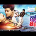Kheya Ghater Majhi | খেয়া খাটের মাঝি | Shabnur & Ferdous | Bangla Full Movie | Anupam Movies