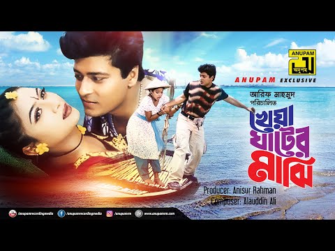 Kheya Ghater Majhi | খেয়া খাটের মাঝি | Shabnur & Ferdous | Bangla Full Movie | Anupam Movies