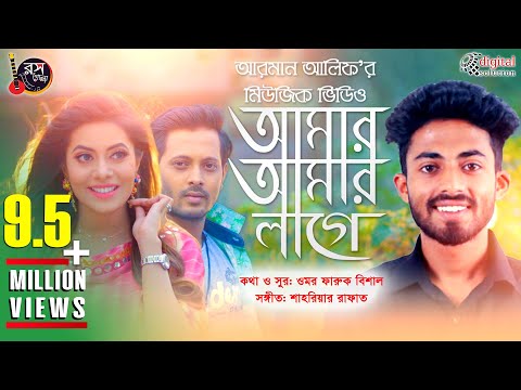 Amar Amar Lage | আমার আমার লাগে | Arman Alif | Bangla New Song 2018 | Official Music Video