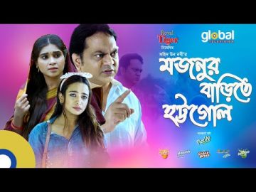 Mojnur Barite Hottogol | Mir Sabbir, Mim Chowdhury | New Bangla Natok | Global TV Online