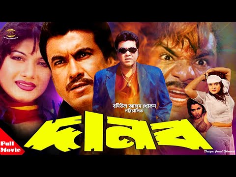 Danob ( দানব ) | Manna | Munmun | Mou | Misha Showdagor | Bangla Full Movie | Eye Vision