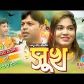 Bangla natok 'shukh'|বাংলা নাটক সুখ ,|Bangla new natok -2019 | Sayman Rasel, Rubi
