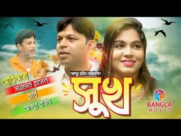 Bangla natok 'shukh'|বাংলা নাটক সুখ ,|Bangla new natok -2019 | Sayman Rasel, Rubi