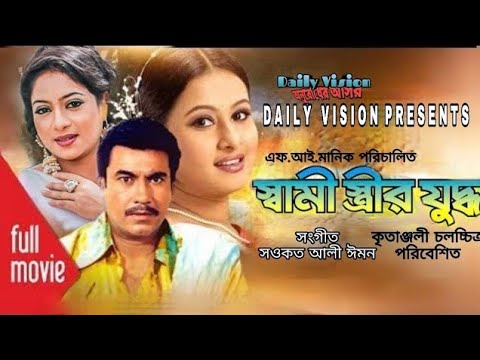 Shami Strir Juddho | স্বামী স্ত্রীর যুদ্ধ | Bangla Full Movie | Manna, Shabnur, Purnima, Doly zohura