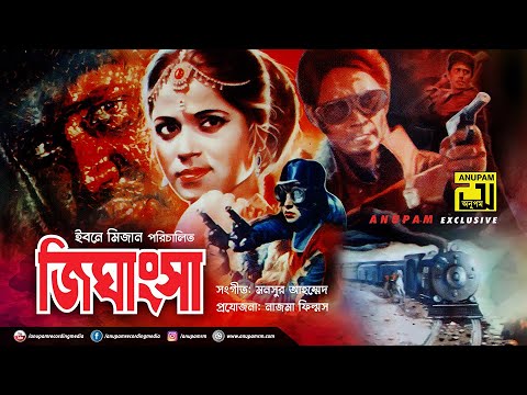 Jighangsha | জিঘাংসা | Wasim, Joba, Suchorita & Jasim | Superhit Old Bangla Movie | Anupam Movies