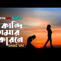 কান্দি তোমার কারনে | Samz Vai | Lyrics Video | New Bangla Sad Song 2020 | Moner Kotha Music