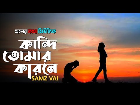 কান্দি তোমার কারনে | Samz Vai | Lyrics Video | New Bangla Sad Song 2020 | Moner Kotha Music