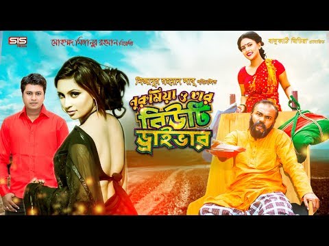 Nuru Mia o Tar BEAUTY DRIVER | Bangla Full Movie | Fazlur Rahman Babu | Camelia Ranga | SIS Media