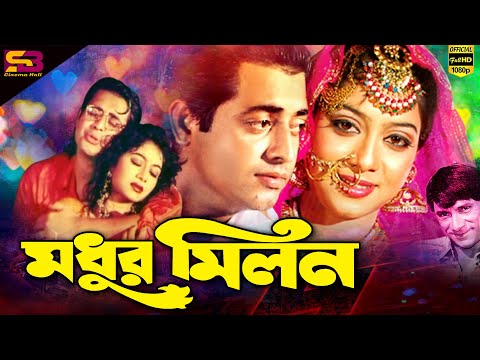 Madhur Milon (মধুর মিলন ) Bangla Full Movie | Omar Sani | Shabnur | Dildar | SB Cinema Hall