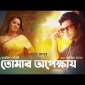 Bangla Natok | তোমার অপেক্ষায়  | Tomar Opekkhay  | Apurbo | Moutushi Biswas | Chayanika Chowdhury