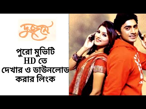 দুজনে বাংলা ফুল মুভি | Dujone Bangla Full Movie | Trickb.com