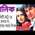 মানিক বাংলা ফুল মুভি | Manik Bangla Full Movie | Trickb.com