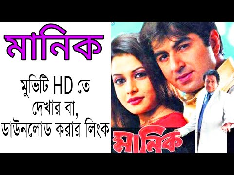 মানিক বাংলা ফুল মুভি | Manik Bangla Full Movie | Trickb.com