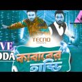 Kababer Haddi || Live Adda || By Kajal Arefin Ome || Bangla Music Video(2020)