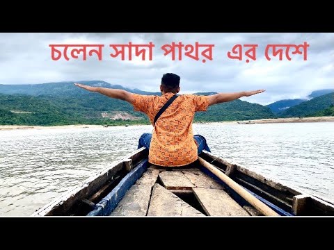 চলেন সাদা পাথর এর দেশে যাই।  Episode 1।।Sylhet Tour || Bangladesh