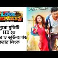 লাভ এক্সপ্রেস বাংলা ফুল মুভি | Love Express Bangla Full Movie | Trickb.com