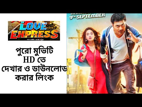 লাভ এক্সপ্রেস বাংলা ফুল মুভি | Love Express Bangla Full Movie | Trickb.com