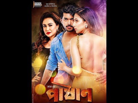 পাষাণ বাংলা ফুল মুভি। Pashan Indian Bangla Full Movie DOWNLOAD LINK