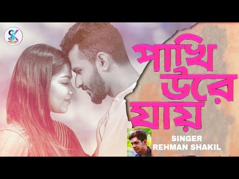 Pakhi Jay Ure | Musfiq R.Farhan | Porsa Evana | Rehmam Shakil | BD New Song | AS MUSIC VIDEO STATION