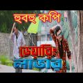 হুবহু কপি শাকিব খান Bangla Movie | Daring Lover || Full Movie || HD1080p | Shakib Khan | Apu Biswas