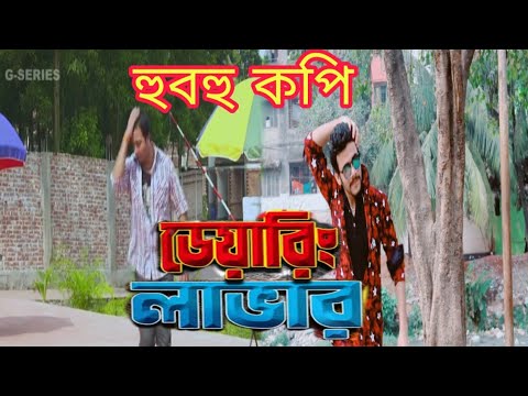 হুবহু কপি শাকিব খান Bangla Movie | Daring Lover || Full Movie || HD1080p | Shakib Khan | Apu Biswas