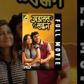 Antarer Bandhan | অন্তরের বন্ধন | Bengali Full Movie
