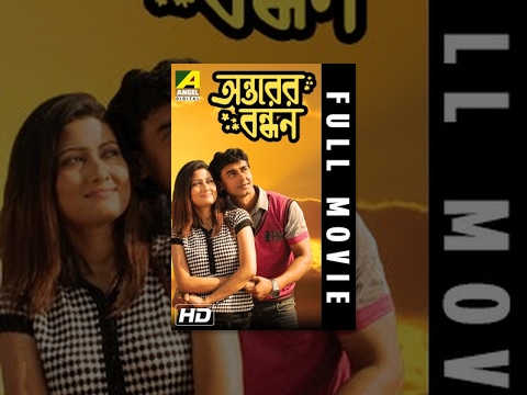 Antarer Bandhan | অন্তরের বন্ধন | Bengali Full Movie