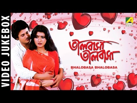 Bhalobasa Bhalobasa | ভালোবাসা ভালোবাসা | Bengali Movie Video Jukebox | Tapas Pal, Debasree Roy