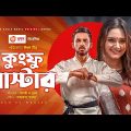 Kung Fu Master Natok | কুংফু মাস্টার | Bangla New Natok 2020 | Zaher Alvi | Subha | Comedy Natok