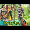 হিজড়ার বিচার | Hijrar Bisar | Bangla new Short film | Onudhabon | Bangla natok 2020 | By SB Media 24