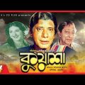 Kuasha | কুয়াশা | Anowar Hossain | Alabhiya | Bangla Full Movie