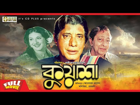 Kuasha | কুয়াশা | Anowar Hossain | Alabhiya | Bangla Full Movie