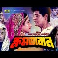 Khomotaban | ক্ষমতাবান | Bangla Full Movie | Faruque | Champa | Ahmed Sharif | Nutan | Kabila