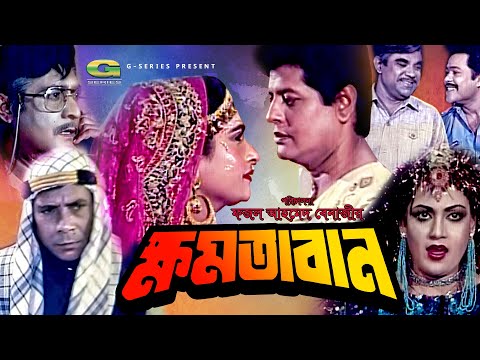 Khomotaban | ক্ষমতাবান | Bangla Full Movie | Faruque | Champa | Ahmed Sharif | Nutan | Kabila