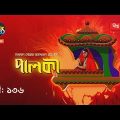 Palki | পালকী | EP 136 | Bangla Natok 2020 | Deepto TV