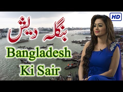 Travel To Bangladesh History Documentary Bangladesh Urdu Hindi Dunya Ki Sair EP 8 – بنگلہ دیش کی سیر