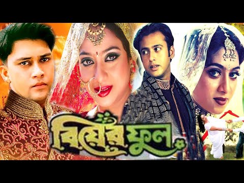 Bear Full || বিয়ের ফুল || Bangla full Movie || Riaz Sabnur and Shakil Khan