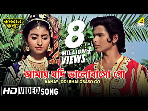 Aamay Jodi Bhalobaso Go | Rupban Kanya | Bengali Movie Song | Hemanti Shukla