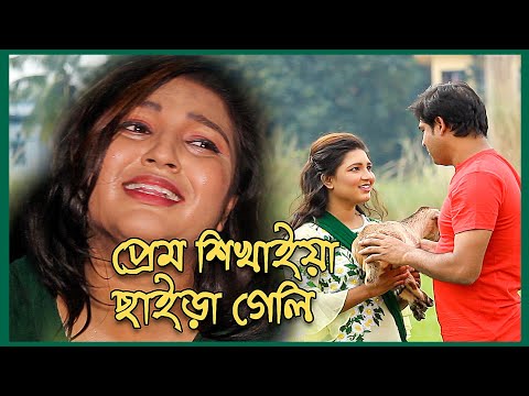 প্রেম শিখাইয়া ছাইড়া গেলি | Prem Shikhaiya Chaira Geli | New Bangla Music Video 2019 | nahin tv