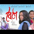 Boitha | বৈঠা | Mahmudur Rashid, Shatabdi Wadud, Farjana Chobi | Bangla Natok 2018