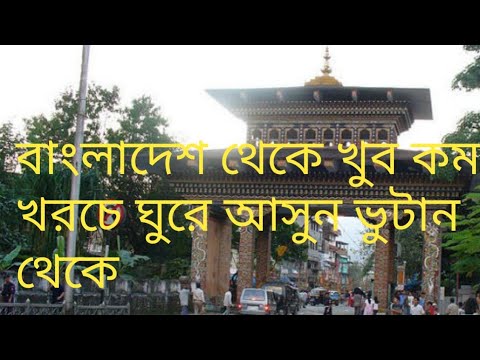 How to travel Bangladesh to Bhutan