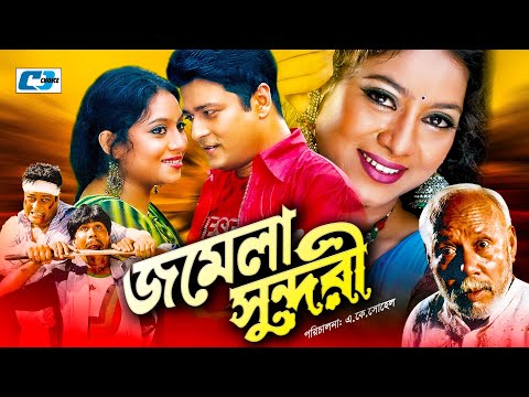 Jomela Shundori | জমেলা সুন্দরী | Bangla Full Movie | Ferdous | Shabnur | ATM Shamsuzzaman | Nasrin