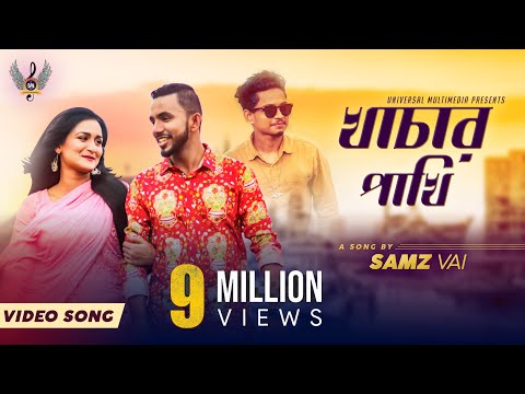 Khachar Pakhi | Samz Vai | Nadia Nodi | Rakib Fuhat | Official Music Video | Bangla new song 2019