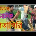 নেতাগিরি। New Bangla natok | Netagiri | Bangla natok | Bangla short film | Bangla drama.