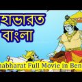 Mahabharat Bangla Full Movie | মহাভারত | Mahabharat Episodes In Bengali