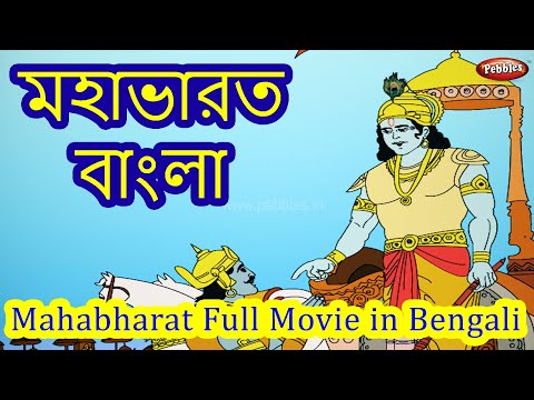 Mahabharat Bangla Full Movie | মহাভারত | Mahabharat Episodes In Bengali