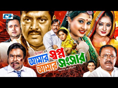 Amar Shopno Amar Shongshar | Bangla Full Movie | Dipjol | Reshi | Purnima | Amin Khan | Kazi Hayat