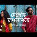 Dekhechi Rupsagore | দেখেছি রূপসাগরে | Anirban Sikdar | Bangla Folk Song | New Music Video