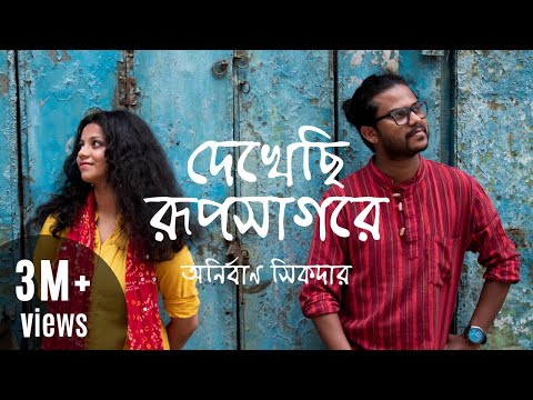 Dekhechi Rupsagore | দেখেছি রূপসাগরে | Anirban Sikdar | Bangla Folk Song | New Music Video