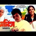 Samarpita | সমর্পিতা | Bengali Movie | Chiranjeet, Alpana Goswami